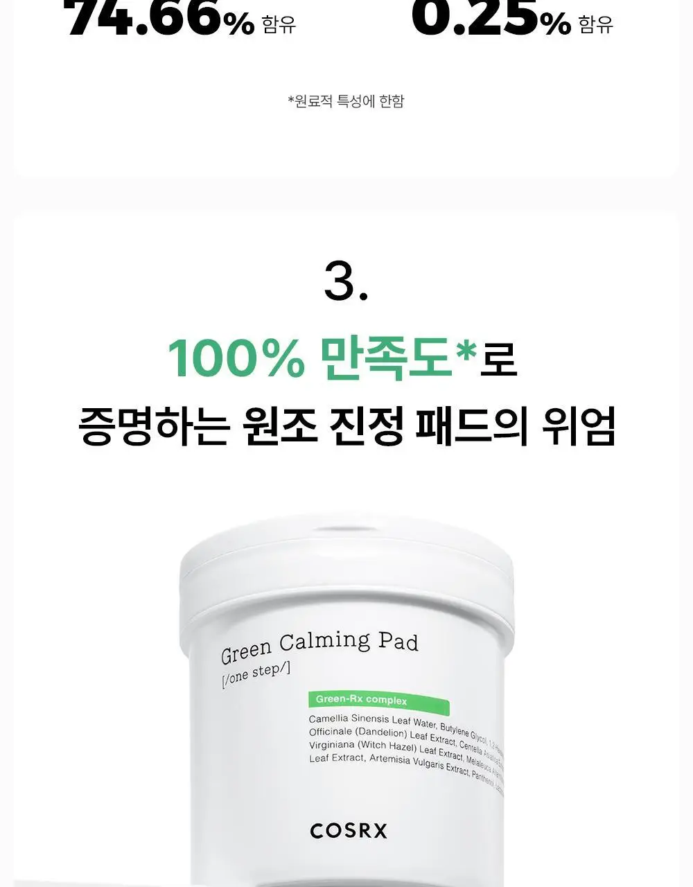 [단독 90매 대용량] 코스알엑스 원스텝 패드 90매 3종 중 택1 상세페이지 19